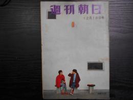 週刊朝日　1960年12月18日