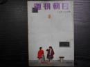 週刊朝日　1960年12月18日