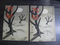 火星(俳句雑誌)　5冊まとめて