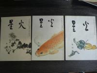 火星(俳句雑誌)　5冊まとめて