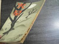 火星(俳句雑誌)　5冊まとめて