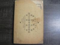 帝国組合電信符号組合員名簿　第1・2・3号　(合本)　乙部全