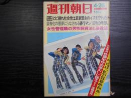 週刊朝日　1974年4月26日