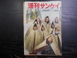 週刊サンケイ　1960年1月18日