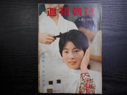 週刊朝日　1960年4月10日