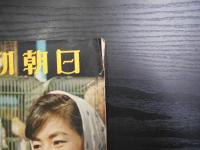 週刊朝日　1960年4月24日