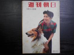 週刊朝日　1960年5月22日