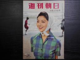 週刊朝日　1960年5月29日