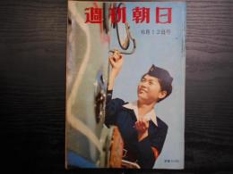 週刊朝日　1960年6月12日