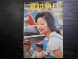 週刊朝日　1960年6月26日