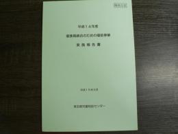 平成14年度家族再統合のための援助事業実施報告書