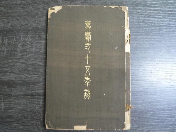 日本少年詩・少女詩(佐藤光一) / 阿武隈書房 / 古本、中古本、古