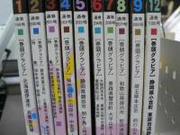 月刊文化財発掘出土情報　　1999年1月-9月、12月号　不揃い10冊