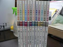 月刊　文化財　発掘出土情報　2001年1月号～12月号　12冊揃