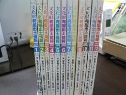 月刊文化財発掘出土情報　2000年1月号～12月号　12冊揃