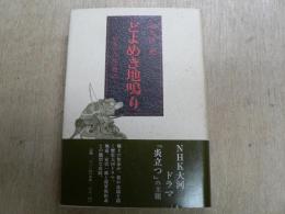 どよめき地鳴り : 「前九年の役」物語