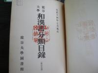 竜谷大学和漢書分類目録