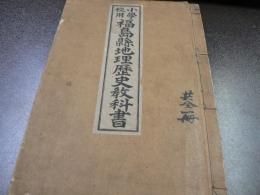 小學校用福島縣地理歴史教科書