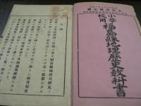 小學校用福島縣地理歴史教科書