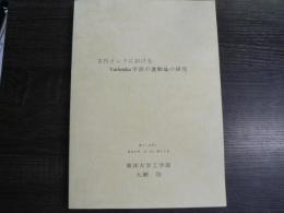 古代インドにおけるVaisesika学派の運動論の研究