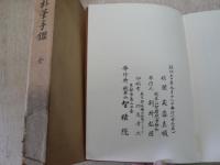 梵書朴筆手鑑　全