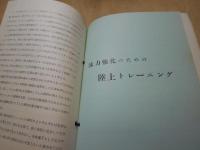 泳法と練習法　