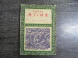 密林の王者 : 猛獣狩冒険