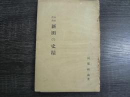 赤峯叢書 新田の史蹟