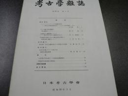 考古学雑誌 = Journal of the Archaeological Society of Nippon