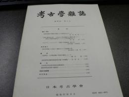 考古学雑誌 = Journal of the Archaeological Society of Nippon