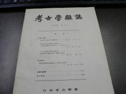 考古学雑誌 = Journal of the Archaeological Society of Nippon