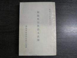 福島県宗教法人名簿　昭和34年12月1日現在