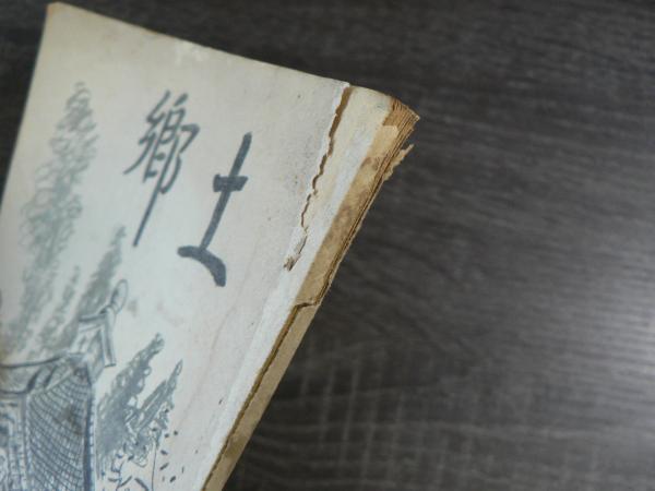 鄉土讃本上巻・下巻 郷土 / 古本、中古本、古書籍の通販は「日本の古本屋」 / 日本の