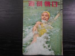 週刊朝日　1960年7月17日　