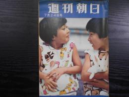 週刊朝日　1960年7月24日