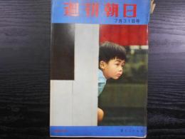 週刊朝日　1960年7月31日