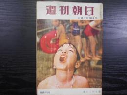 週刊朝日　1960年8月7日増大号