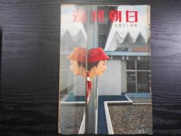 週刊朝日　1960年8月21日