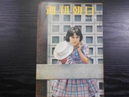 週刊朝日　1960年9月4日