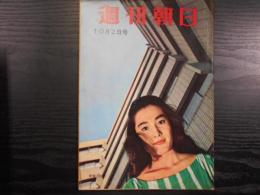 週刊朝日　1960年10月2日