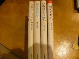 現象学とは何か 哲学的人間学 分析哲学とは何か 愛の思想史 4冊