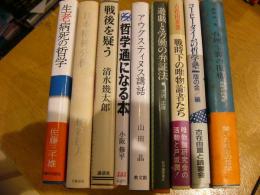 哲学書籍 9冊まとめて 生老病死の哲学 日本精神分析 戦後を疑う 哲学通になる本 アウグスティヌス講話 遊戯と労働の弁証法 戦時下の唯物論者たち コーヒータイムの哲学塾 合理主義の復権