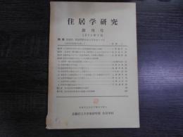住居学研究