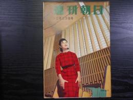 週刊朝日　1960年10月23日