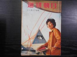 週刊朝日　1960年11月27日