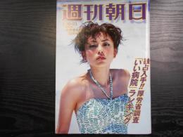 週刊朝日　2002年8月16・23日合併増大号