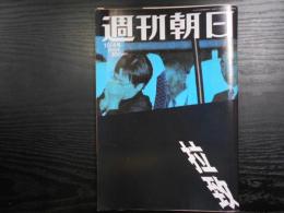 週刊朝日　2002年10月4日