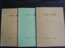 セガン研究 3冊まとめて