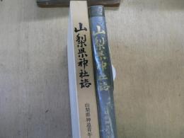 山梨県神社誌