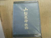 山梨県神社誌